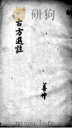 十三科古方选注（ PDF版）
