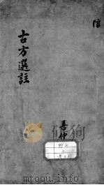 十三科古方选注（ PDF版）