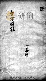 十三科古方选注（ PDF版）