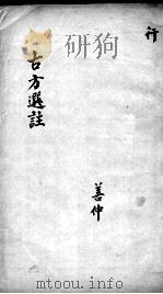 十三科古方选注（ PDF版）
