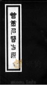 晋唐名医方选  3（ PDF版）