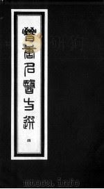 晋唐名医方选  4（ PDF版）