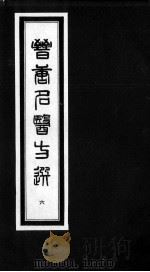 晋唐名医方选  6（ PDF版）