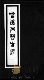 晋唐名医方选  8（ PDF版）