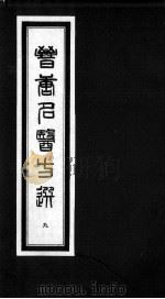 晋唐名医方选  9（ PDF版）