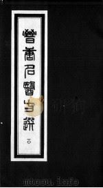 晋唐名医方选  10（ PDF版）