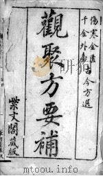 观聚方要补（ PDF版）