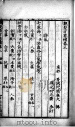 观聚方要补  卷3（ PDF版）