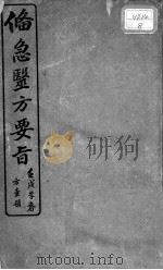 备急医方要旨（ PDF版）
