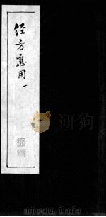经方应用（1984 PDF版）