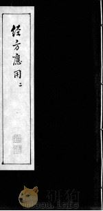 经方应用  二（ PDF版）