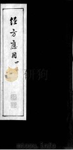 经方应用  四（ PDF版）