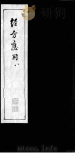 经方应用  八（ PDF版）