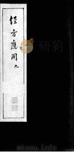经方应用  九（ PDF版）