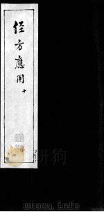 经方应用  十（ PDF版）