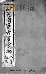 校定国药古方汇编（ PDF版）