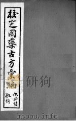 校定国药古方汇编  卷2（ PDF版）