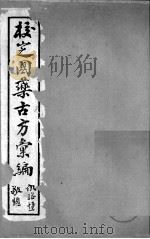 校定国药古方汇编  卷3（ PDF版）