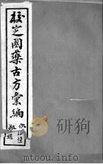 校定国药古方汇编  卷4（ PDF版）
