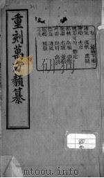 万方类纂  卷2（ PDF版）