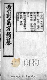 万方类纂  卷3（ PDF版）
