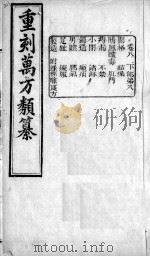 万方类纂  卷8（ PDF版）