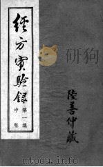 经方实验录  中（ PDF版）