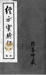 经方实验录  下（ PDF版）
