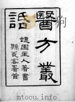 医方丛话（ PDF版）