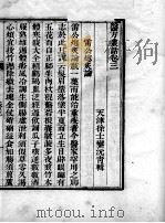 医方丛话  卷3-4（ PDF版）
