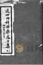 近世内科国药处方集（1946 PDF版）