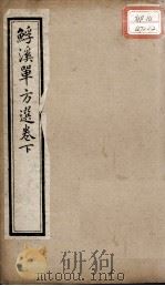 （鱼孚）溪单方选  下（ PDF版）