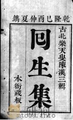回生集（ PDF版）