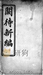 阙待新编（ PDF版）