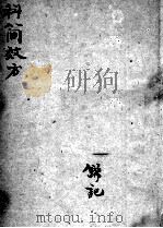 四科简效方（ PDF版）