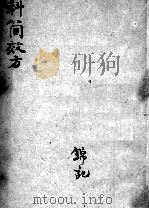 四科简效方（ PDF版）