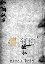 四科简效方（1925 PDF版）