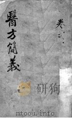 医方简义（ PDF版）