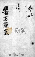 医方简义  卷3-4（ PDF版）