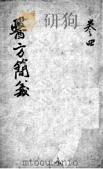 医方简义  卷4（ PDF版）