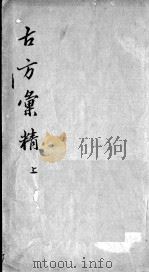 古方汇精（ PDF版）
