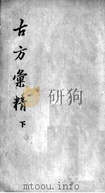 古方汇精 下 PDF电子版封面 (清)爱虚老人集