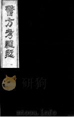 医方考绳愆（ PDF版）