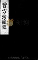 医方考绳愆  卷2（ PDF版）