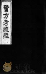医方考绳愆  卷3（ PDF版）