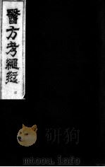 医方考绳愆  卷3（ PDF版）