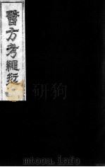 医方考绳愆  卷4（ PDF版）