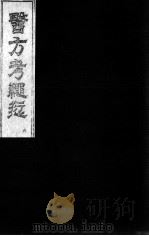 医方考绳愆  卷4（ PDF版）