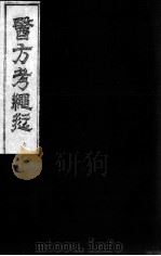 医方考绳愆  卷5（ PDF版）