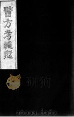 医方考绳愆  卷5（ PDF版）